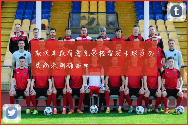 勒沃库森有意免签格雷茨卡球员态度尚未明确拒绝