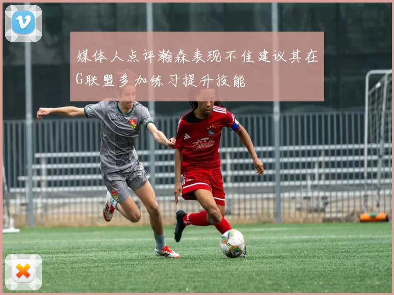 媒体人点评瀚森表现不佳建议其在G联盟多加练习提升技能