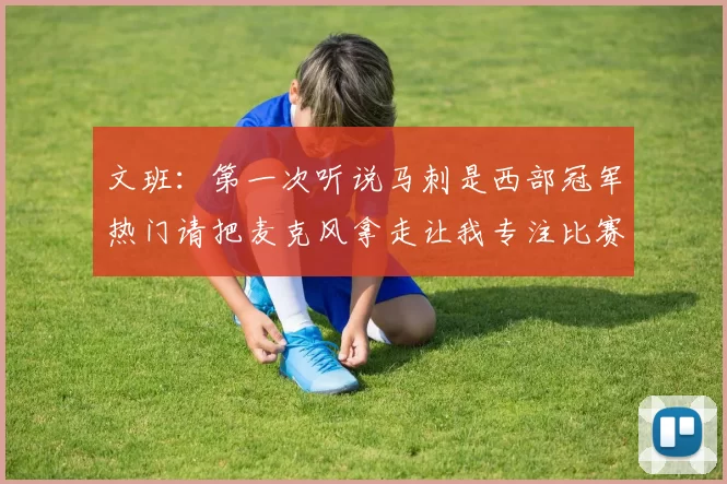 文班：第一次听说马刺是西部冠军热门请把麦克风拿走让我专注比赛