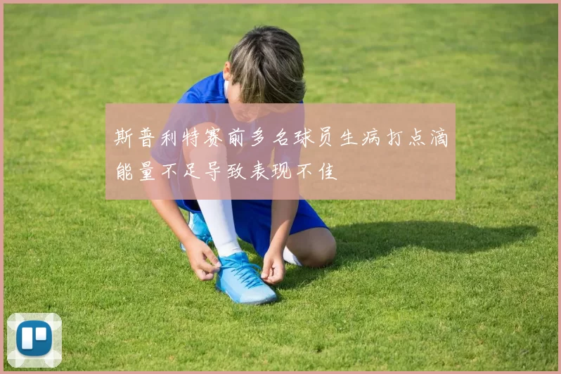 斯普利特赛前多名球员生病打点滴能量不足导致表现不佳