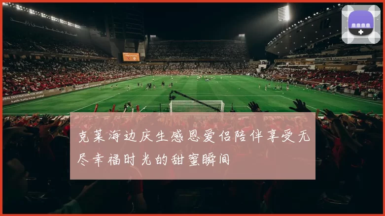 克莱海边庆生感恩爱侣陪伴享受无尽幸福时光的甜蜜瞬间