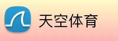 天空体育 Logo